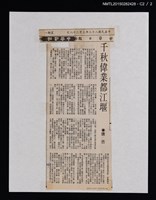 主要標題：千秋偉業都江堰/報紙名稱：中華日報圖檔，第3張，共3張