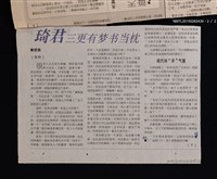 主要標題：琦君三更有夢書當枕（上）（下）/報紙名稱：南洋商報圖檔，第2張，共3張