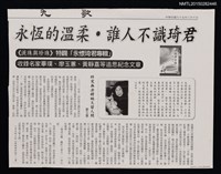 主要標題：永恆的溫柔．誰人不識琦君––《淚珠與珍珠》特闢「永懷琦君專輯」 收錄名家畢璞、廖玉蕙、黃靜嘉等追思紀念文章/報紙名稱：九歌圖檔，第1張，共1張