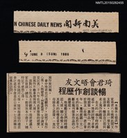 主要標題：琦君會晤文友 暢談創作歷程/報紙名稱：美南新聞圖檔，第1張，共1張