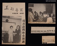 主要標題：琦君訪問休市演講/報紙名稱：美南新聞圖檔，第1張，共1張