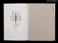 主要名稱：現代日本の書票 附．西洋の書票 「現代日本の書票展」開催記念図錄圖檔，第2張，共9張