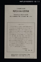 主要名稱：現代日本の書票 附．西洋の書票 「現代日本の書票展」開催記念図錄圖檔，第7張，共9張