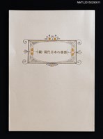 主要名稱：続．現代日本の書票 附．日本書票のあゆみ圖檔，第1張，共6張