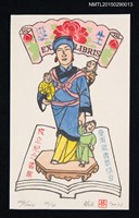 主要名稱：藏書票—臺灣藏書票協會成立紀念書票（誕生）圖檔，第1張，共1張