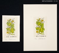 主要名稱：藏書票—瓜瓞綿綿圖檔，第1張，共1張