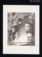 主要名稱：藏書票—中華民國第10屆國際版畫及素描雙年展紀念票圖檔，第1張，共1張