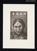 主要名稱：藏書票—原住民女人像圖檔，第1張，共1張