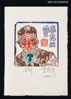 主要名稱：藏書票—猴王圖檔，第1張，共1張