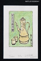 主要名稱：藏書票—容器圖檔，第1張，共1張