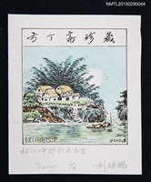 主要名稱：藏書票—小島居屋圖檔，第1張，共1張