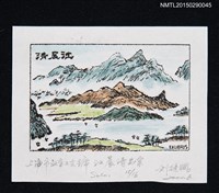 主要名稱：藏書票—山湖圖檔，第1張，共1張