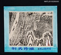 主要名稱：藏書票—流動圖檔，第1張，共1張