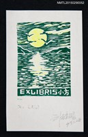 主要名稱：藏書票—夕照波紋圖檔，第1張，共1張