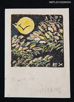 主要名稱：藏書票—月夜芒草圖檔，第1張，共1張