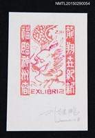 主要名稱：藏書票—龍圖檔，第1張，共1張