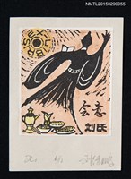 主要名稱：藏書票—會意圖檔，第1張，共1張