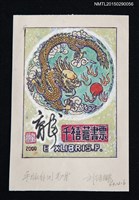 主要名稱：藏書票—黃龍千禧圖檔，第1張，共1張