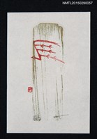 主要名稱：藏書票—綠直條與紅橫條圖檔，第1張，共1張