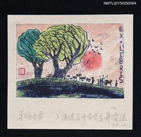 主要名稱：藏書票—日落而息圖檔，第1張，共1張