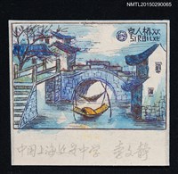 主要名稱：藏書票—家人橋雙圖檔，第1張，共1張