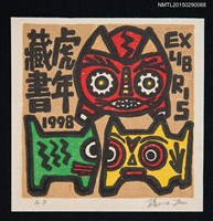 主要名稱：藏書票—虎年藏書圖檔，第1張，共1張