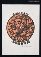 主要名稱：藏書票—樂譜與樂器圖檔，第1張，共1張