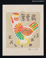 主要名稱：藏書票—三色雞圖檔，第1張，共1張