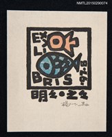 主要名稱：藏書票—魚圖檔，第1張，共1張