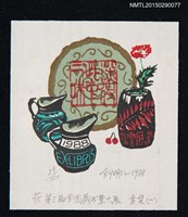 主要名稱：藏書票—第3屆全國藏書票大展 金獎（一）圖檔，第1張，共1張