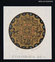 主要名稱：藏書票—第3屆全國藏書票大展 金獎（二）圖檔，第1張，共1張