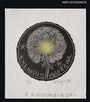 主要名稱：藏書票—第3屆全國藏書票大展 金獎（三）圖檔，第1張，共1張