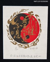 主要名稱：藏書票—第3屆全國藏書票大展 金獎（四）圖檔，第1張，共1張