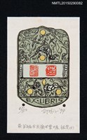 主要名稱：藏書票—第5屆全國藏書票大展 銀獎（三）圖檔，第1張，共1張