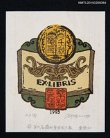 主要名稱：藏書票—第6屆全國藏書票大展 金獎（三）圖檔，第1張，共1張