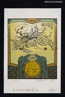 主要名稱：藏書票—第7屆全國藏書票大展 銀獎（二）圖檔，第1張，共1張