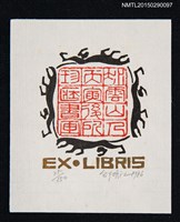 主要名稱：藏書票—四獸圍印鑑章圖檔，第1張，共1張