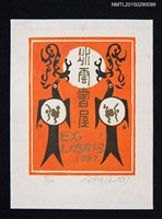 主要名稱：藏書票—相隔的飛鳥圖檔，第1張，共1張