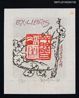 主要名稱：藏書票—寒梅圖檔，第1張，共1張