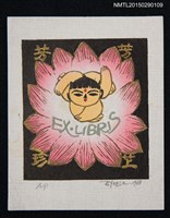 主要名稱：藏書票—蓮花童子圖檔，第1張，共1張