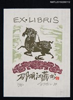 主要名稱：藏書票—奔馳草原的馬圖檔，第1張，共1張