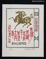 主要名稱：藏書票—老驥伏櫪 志在千里 烈士暮年 壯心不已圖檔，第1張，共1張