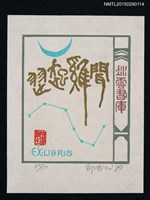 主要名稱：藏書票—聞雞起舞圖檔，第1張，共1張