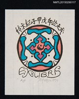 主要名稱：藏書票—圖樣圖檔，第1張，共1張