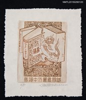 主要名稱：藏書票—香港中芥圖書館圖檔，第1張，共1張