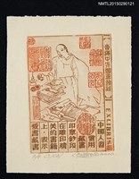 主要名稱：藏書票—文人蓋章圖檔，第1張，共1張