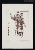 主要名稱：藏書票—2位舉起右手的士兵圖檔，第1張，共1張