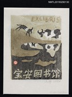 主要名稱：藏書票—草原上牛休憩圖檔，第1張，共1張