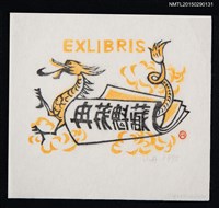 主要名稱：藏書票—澄橘色前爪龍圖檔，第1張，共1張