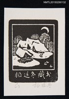 主要名稱：藏書票—覆蓋白雪的房屋圖檔，第1張，共1張